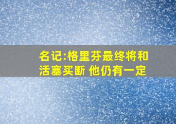 名记:格里芬最终将和活塞买断 他仍有一定